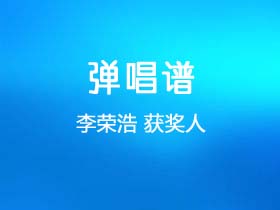 李荣浩《获奖人》吉他谱G调吉他弹唱谱