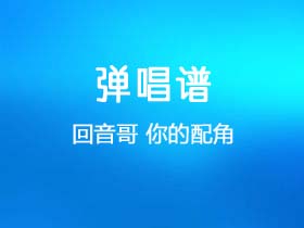 回音哥《你的配角》吉他谱G调吉他弹唱谱