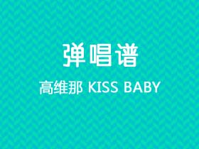 高维那《KISS BABY》吉他谱C调吉他弹唱谱