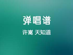 许嵩《天知道》吉他谱G调吉他弹唱谱