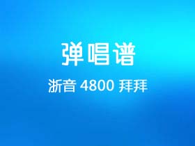 浙音4800《拜拜》吉他谱C调吉他弹唱谱