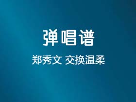 郑秀文《交换温柔》吉他谱C调吉他弹唱谱