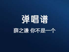 薛之谦《你不是一个人》吉他谱C调吉他弹唱谱