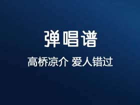 高桥凉介《爱人错过》吉他谱C调吉他弹唱谱