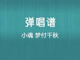 小魂《梦付千秋》吉他谱G调吉他弹唱谱