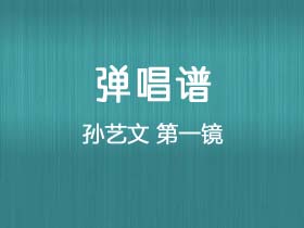 孙艺文《第一镜》吉他谱C调吉他弹唱谱