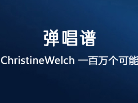 ChristineWelch《一百万个可能》吉他谱C调吉他弹唱谱