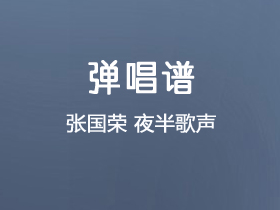 张国荣《夜半歌声》吉他谱C调吉他弹唱谱