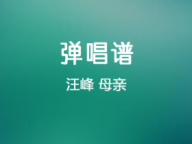 汪峰《母亲》吉他谱G调吉他弹唱谱