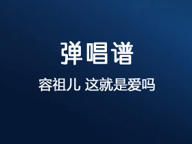 容祖儿《这就是爱吗》吉他谱C调吉他弹唱谱