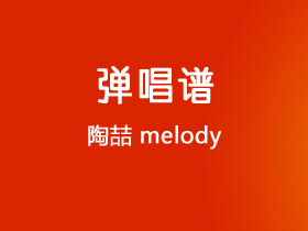 陶喆《Melody》吉他谱C调吉他弹唱谱