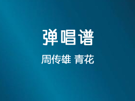 周传雄《青花》吉他谱D调吉他弹唱谱