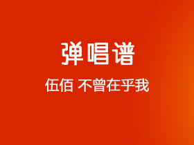 伍佰《不曾在乎我》吉他谱G调吉他弹唱谱