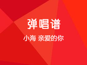 张广海《亲爱的你》吉他谱C调吉他弹唱谱