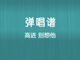 高进《别想她》吉他谱G调吉他弹唱谱