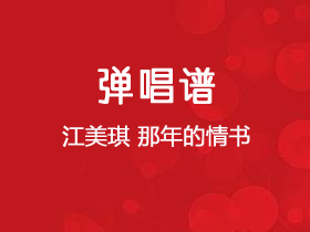 江美琪《那年的情书》吉他谱C调吉他弹唱谱