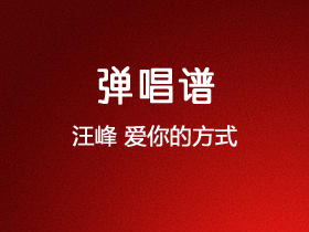 汪峰《爱你的方式》吉他谱C调吉他弹唱谱