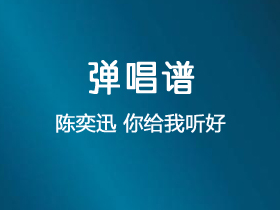 陈奕迅《你给我听好》吉他谱G调吉他弹唱谱