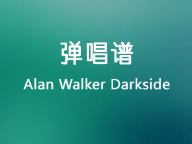 Alan Walker《Darkside》吉他谱G调吉他弹唱谱