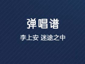 李上安《迷途之中》吉他谱G调吉他弹唱谱