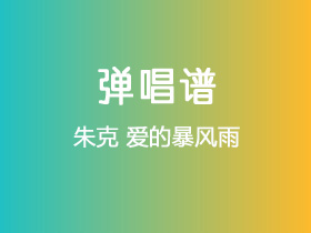 朱克《爱的暴风雨》吉他谱C调吉他弹唱谱