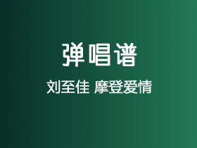 刘至佳《摩登爱情》吉他谱C调吉他弹唱谱