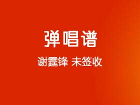 谢霆锋《未签收》吉他谱C调吉他弹唱谱