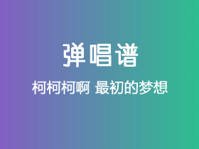 柯柯柯啊《最初的梦想》吉他谱C调吉他弹唱谱