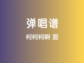 柯柯柯啊《爱》吉他谱C调吉他弹唱谱