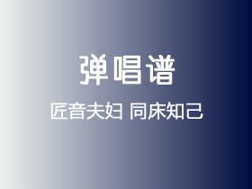 匠音夫妇《同床知己》吉他谱G调吉他弹唱谱