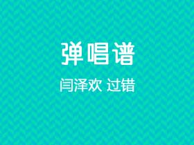 闫泽欢《过错》吉他谱G调吉他弹唱谱