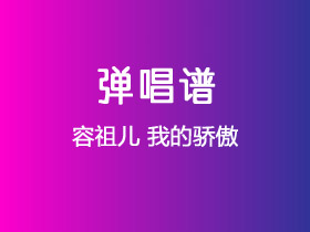 容祖儿《我的骄傲》吉他谱G调吉他弹唱谱