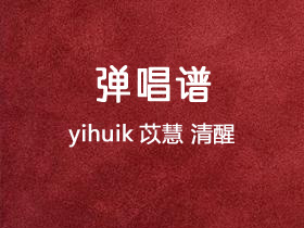 yihuik苡慧《清醒》吉他谱C调吉他弹唱谱