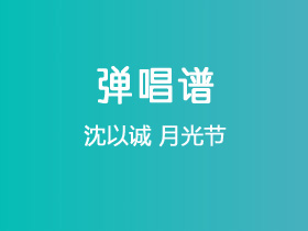 沈以诚《月光节》吉他谱G调吉他弹唱谱