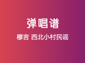 穆言《西北小村民谣》吉他谱C调吉他弹唱谱