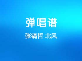 张镐哲《北风》吉他谱G调吉他弹唱谱