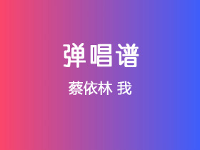 蔡依林《我》吉他谱C调吉他弹唱谱