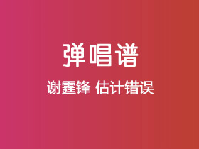 谢霆锋《估计错误》吉他谱C调吉他弹唱谱