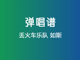 丢火车乐队《如斯》吉他谱G调吉他弹唱谱