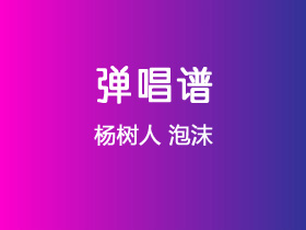 杨树人《泡沫》吉他谱C调吉他弹唱谱