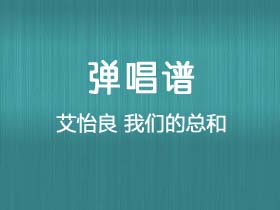 艾怡良《我们的总和》吉他谱G调吉他弹唱谱