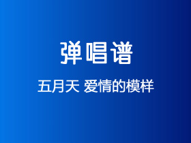 五月天《爱情的模样》吉他谱G调吉他弹唱谱