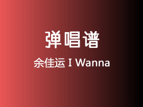 余佳运《I Wanna》吉他谱G调吉他弹唱谱