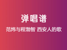 范炜与程渤智《西安人的歌》吉他谱G调吉他弹唱谱