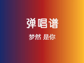 梦然《是你》吉他谱C调吉他弹唱谱