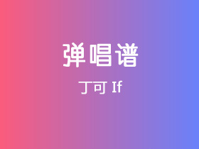 丁可《If》吉他谱G调吉他弹唱谱