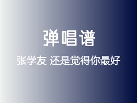 张学友《还是觉得你最好》吉他谱C调吉他弹唱谱