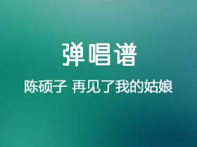 陈硕子《再见了我的姑娘》吉他谱C调吉他弹唱谱