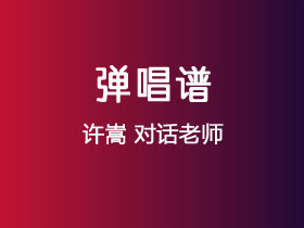 许嵩《对话老师》吉他谱G调吉他弹唱谱