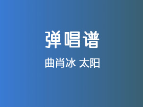 曲肖冰《太阳》吉他谱C调吉他弹唱谱